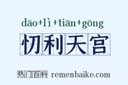 忉利天宫是什么意思的图片